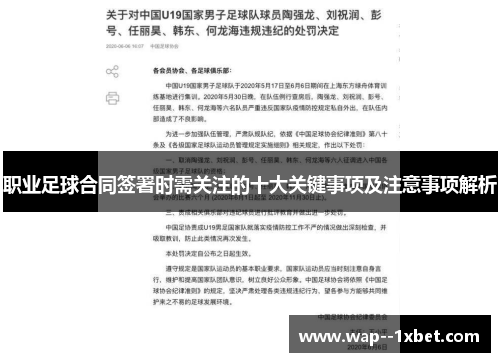 职业足球合同签署时需关注的十大关键事项及注意事项解析