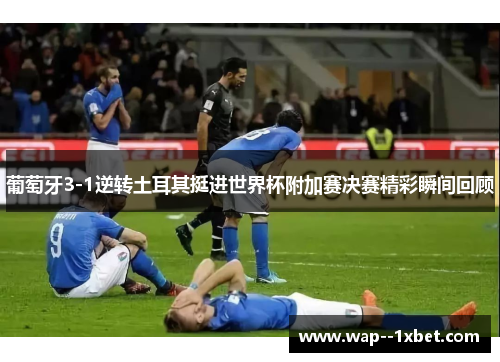葡萄牙3-1逆转土耳其挺进世界杯附加赛决赛精彩瞬间回顾 葡萄牙3-1逆转土耳其挺进世界杯附加赛决赛精彩瞬间回顾