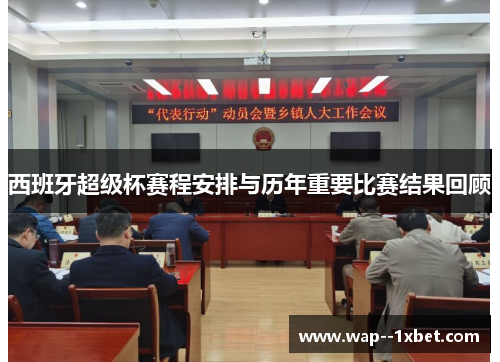 西班牙超级杯赛程安排与历年重要比赛结果回顾