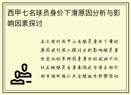 西甲七名球员身价下滑原因分析与影响因素探讨