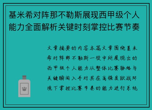 基米希对阵那不勒斯展现西甲级个人能力全面解析关键时刻掌控比赛节奏 基米希对阵那不勒斯展现西甲级个人能力全面解析关键时刻掌控比赛节奏