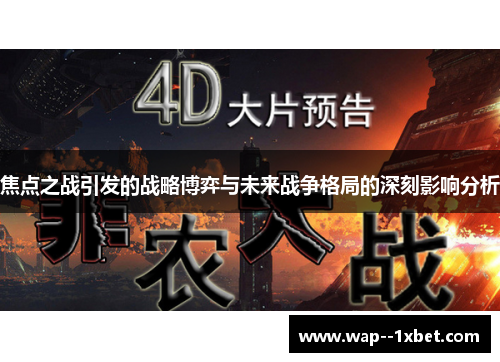焦点之战引发的战略博弈与未来战争格局的深刻影响分析 焦点之战引发的战略博弈与未来战争格局的深刻影响分析
