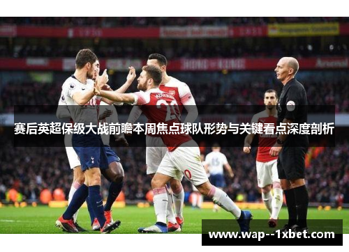 赛后英超保级大战前瞻本周焦点球队形势与关键看点深度剖析