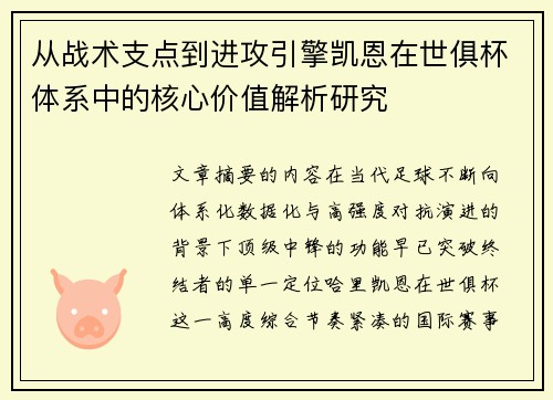 从战术支点到进攻引擎凯恩在世俱杯体系中的核心价值解析研究