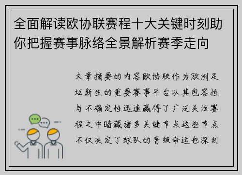 全面解读欧协联赛程十大关键时刻助你把握赛事脉络全景解析赛季走向