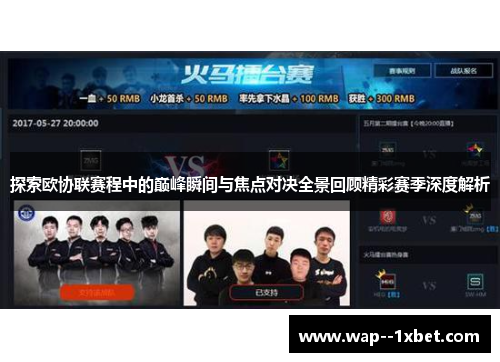 探索欧协联赛程中的巅峰瞬间与焦点对决全景回顾精彩赛季深度解析 探索欧协联赛程中的巅峰瞬间与焦点对决全景回顾精彩赛季深度解析