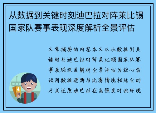 从数据到关键时刻迪巴拉对阵莱比锡国家队赛事表现深度解析全景评估 从数据到关键时刻迪巴拉对阵莱比锡国家队赛事表现深度解析全景评估