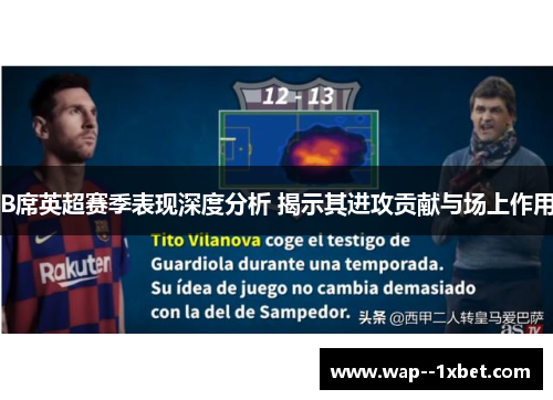 B席英超赛季表现深度分析 揭示其进攻贡献与场上作用 B席英超赛季表现深度分析 揭示其进攻贡献与场上作用