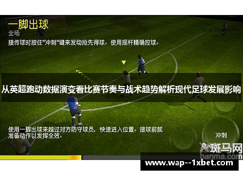 从英超跑动数据演变看比赛节奏与战术趋势解析现代足球发展影响