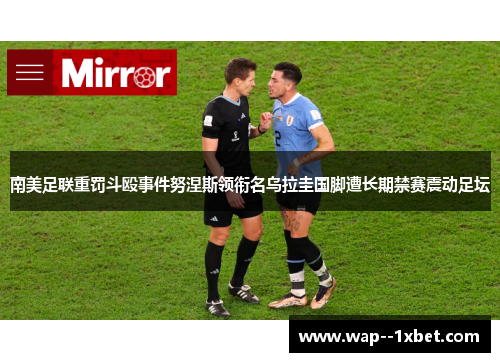 南美足联重罚斗殴事件努涅斯领衔名乌拉圭国脚遭长期禁赛震动足坛 南美足联重罚斗殴事件努涅斯领衔名乌拉圭国脚遭长期禁赛震动足坛