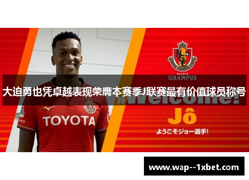 大迫勇也凭卓越表现荣膺本赛季J联赛最有价值球员称号