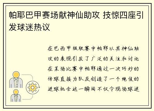 帕耶巴甲赛场献神仙助攻 技惊四座引发球迷热议 帕耶巴甲赛场献神仙助攻 技惊四座引发球迷热议