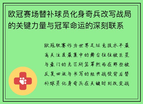 欧冠赛场替补球员化身奇兵改写战局的关键力量与冠军命运的深刻联系 欧冠赛场替补球员化身奇兵改写战局的关键力量与冠军命运的深刻联系