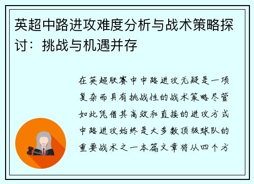 英超中路进攻难度分析与战术策略探讨：挑战与机遇并存