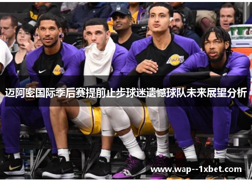 迈阿密国际季后赛提前止步球迷遗憾球队未来展望分析 迈阿密国际季后赛提前止步球迷遗憾球队未来展望分析