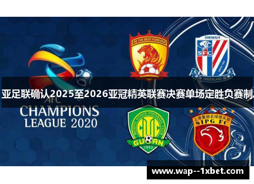 亚足联确认2025至2026亚冠精英联赛决赛单场定胜负赛制
