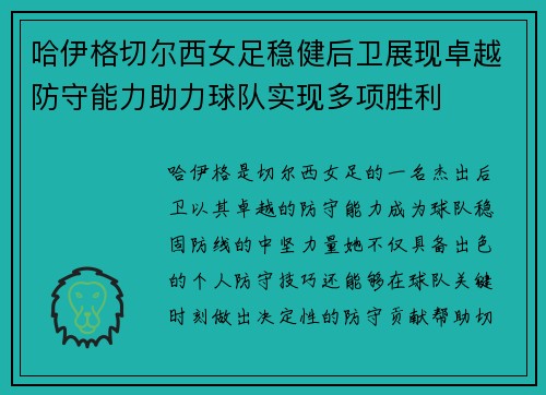 哈伊格切尔西女足稳健后卫展现卓越防守能力助力球队实现多项胜利