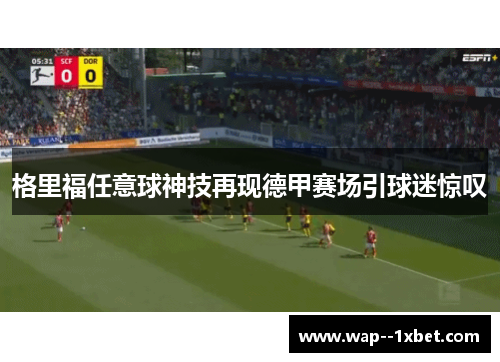 格里福任意球神技再现德甲赛场引球迷惊叹