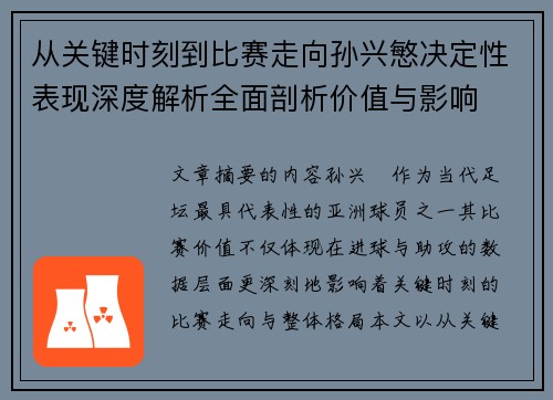 从关键时刻到比赛走向孙兴慜决定性表现深度解析全面剖析价值与影响