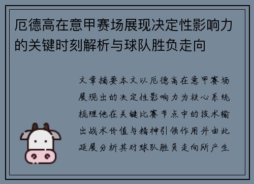 厄德高在意甲赛场展现决定性影响力的关键时刻解析与球队胜负走向