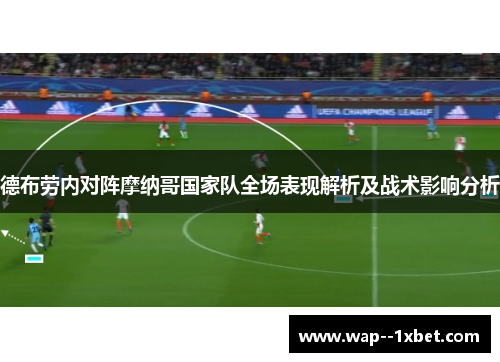 德布劳内对阵摩纳哥国家队全场表现解析及战术影响分析