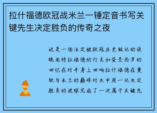 拉什福德欧冠战米兰一锤定音书写关键先生决定胜负的传奇之夜