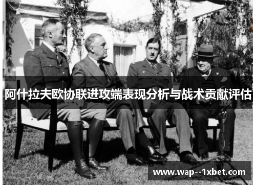 阿什拉夫欧协联进攻端表现分析与战术贡献评估