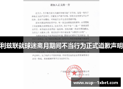 利兹联就球迷斋月期间不当行为正式道歉声明