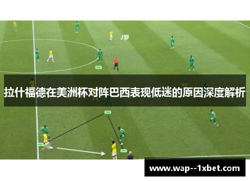 拉什福德在美洲杯对阵巴西表现低迷的原因深度解析
