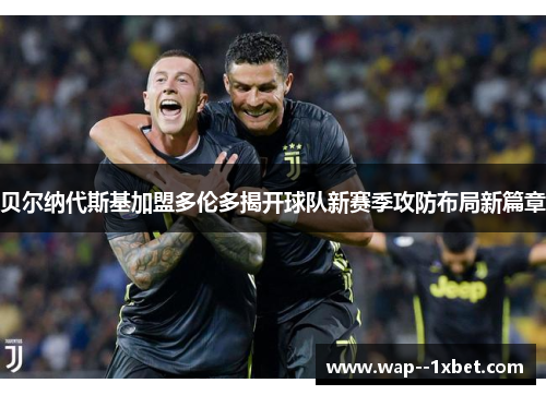 贝尔纳代斯基加盟多伦多揭开球队新赛季攻防布局新篇章 贝尔纳代斯基加盟多伦多揭开球队新赛季攻防布局新篇章