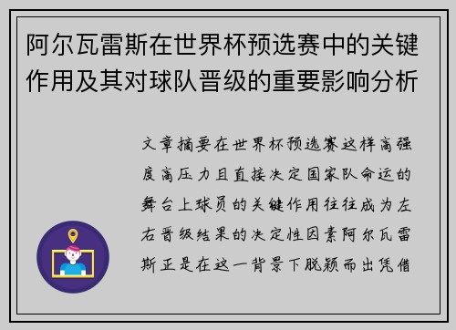 阿尔瓦雷斯在世界杯预选赛中的关键作用及其对球队晋级的重要影响分析