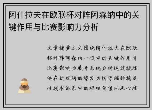 阿什拉夫在欧联杯对阵阿森纳中的关键作用与比赛影响力分析