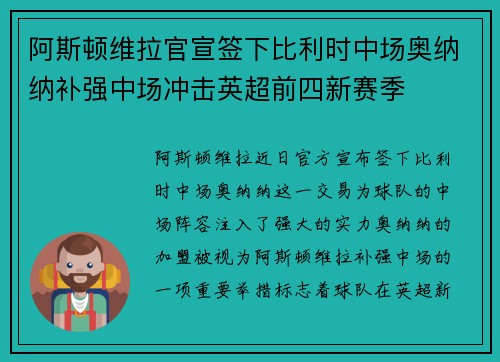 阿斯顿维拉官宣签下比利时中场奥纳纳补强中场冲击英超前四新赛季