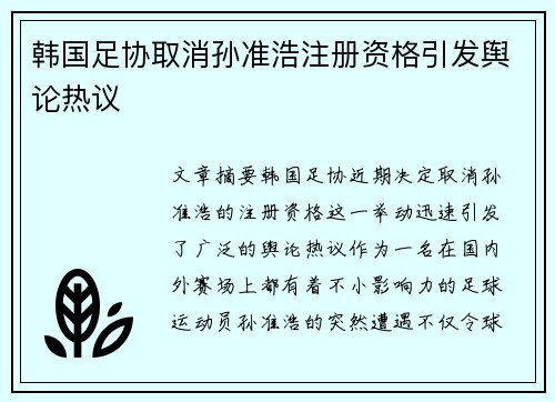 韩国足协取消孙准浩注册资格引发舆论热议 韩国足协取消孙准浩注册资格引发舆论热议