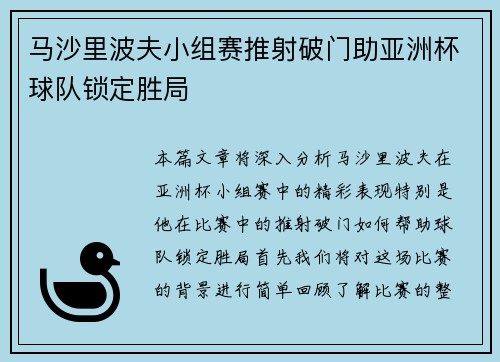 马沙里波夫小组赛推射破门助亚洲杯球队锁定胜局