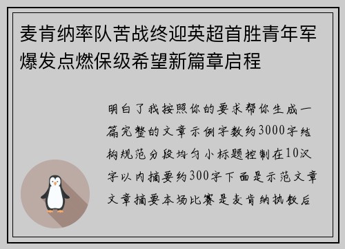 麦肯纳率队苦战终迎英超首胜青年军爆发点燃保级希望新篇章启程