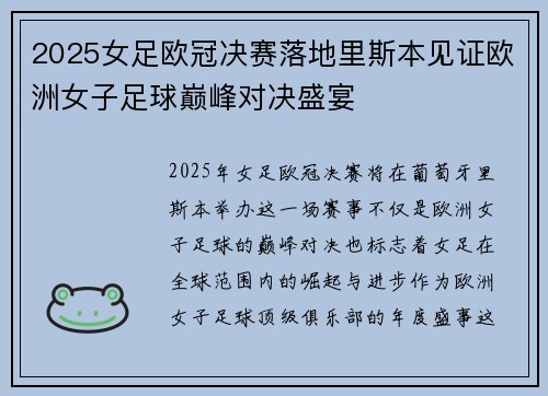 2025女足欧冠决赛落地里斯本见证欧洲女子足球巅峰对决盛宴