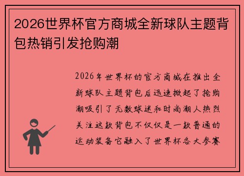 2026世界杯官方商城全新球队主题背包热销引发抢购潮