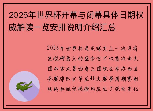 2026年世界杯开幕与闭幕具体日期权威解读一览安排说明介绍汇总 2026年世界杯开幕与闭幕具体日期权威解读一览安排说明介绍汇总