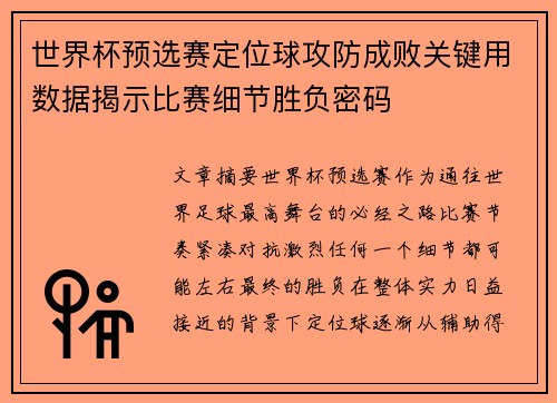 世界杯预选赛定位球攻防成败关键用数据揭示比赛细节胜负密码