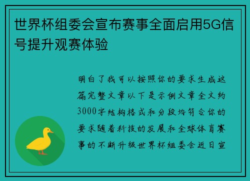 世界杯组委会宣布赛事全面启用5G信号提升观赛体验