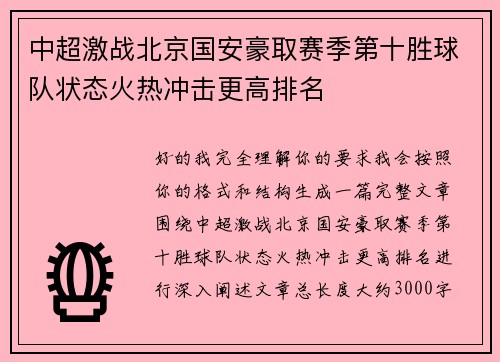 中超激战北京国安豪取赛季第十胜球队状态火热冲击更高排名