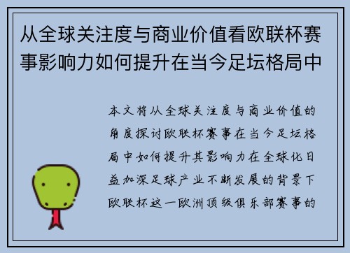 从全球关注度与商业价值看欧联杯赛事影响力如何提升在当今足坛格局中
