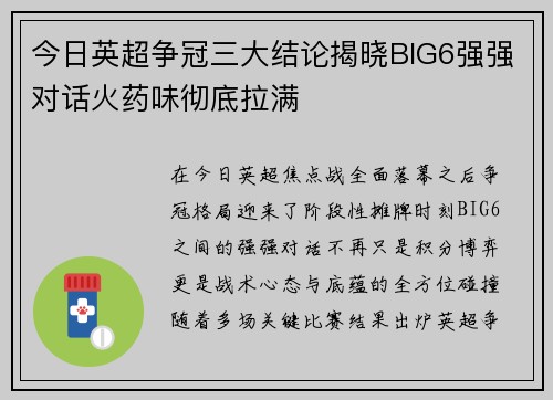 今日英超争冠三大结论揭晓BIG6强强对话火药味彻底拉满