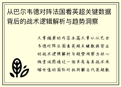 从巴尔韦德对阵法国看英超关键数据背后的战术逻辑解析与趋势洞察
