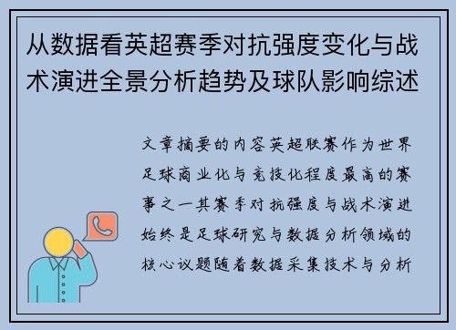 从数据看英超赛季对抗强度变化与战术演进全景分析趋势及球队影响综述