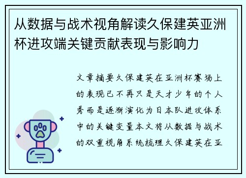 从数据与战术视角解读久保建英亚洲杯进攻端关键贡献表现与影响力