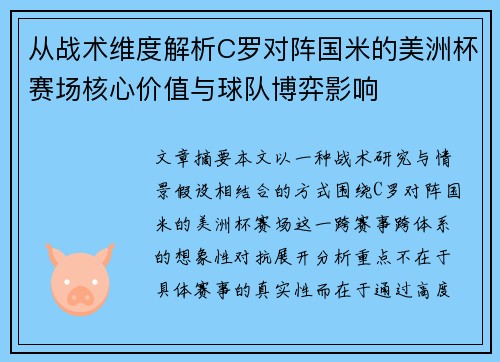 从战术维度解析C罗对阵国米的美洲杯赛场核心价值与球队博弈影响