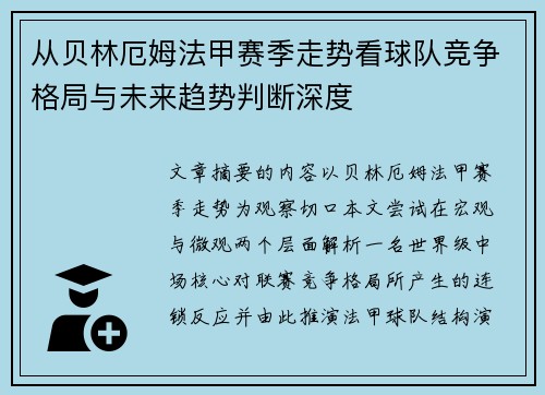 从贝林厄姆法甲赛季走势看球队竞争格局与未来趋势判断深度