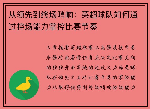 从领先到终场哨响：英超球队如何通过控场能力掌控比赛节奏